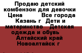 Продаю детский комбензон для девочки › Цена ­ 500 - Все города, Казань г. Дети и материнство » Детская одежда и обувь   . Алтайский край,Новоалтайск г.